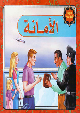 الأمانة (سلسلة أخلاق المؤمن)  ارض الكتب