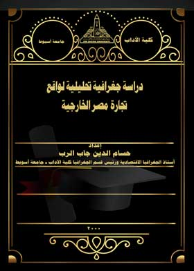 دراسة جغرافية تحليلية لواقع تجارة مصر الخارجية  ارض الكتب