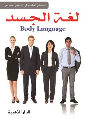 أسرار لغة الجسد  ارض الكتب