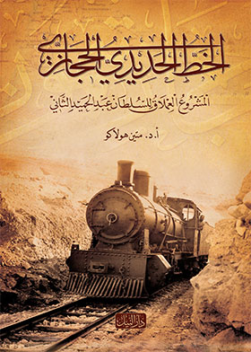 الخط الحديدي الحجازي (المشروع العملاق للسلطان عبد الحميد الثاني  