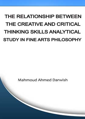 العلاقة بين مهارات التفكير الإبداعي والنقدي (دراسة تحليلية في فلسفة الفنون الجميلة)  