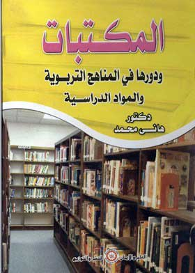 المكتبات ودورها في المناهج التربوية والمواد الدراسية  ارض الكتب