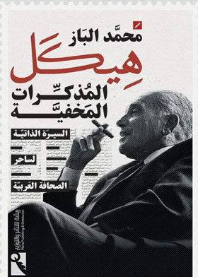 هيكل: المذكرات المخفية السيرة الذاتية لساحر الصحافة العربية  ارض الكتب