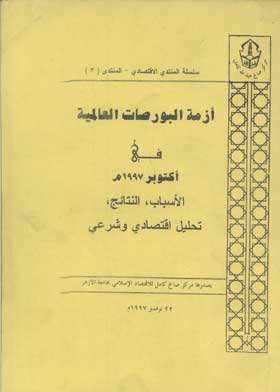 أزمة البورصات العالمية في اكتوبر 1997م الأسباب والنتائج (سلسلة المنتدى الاقتصادى اللقاء 3 )  ارض الكتب