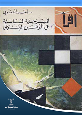 المسرحية السياسية في الوطن العربي ( سلسلة اقرأ؛ 516)  ارض الكتب