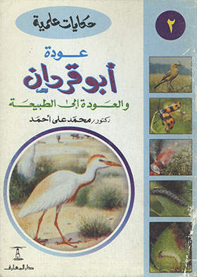 أبو قردان والعودة إلى الطبيعة (سلسلة حكايات علمية ؛ 2)  
