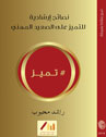 نصائح إرشادية للتميز على الصعيد المهني: تميز  ارض الكتب