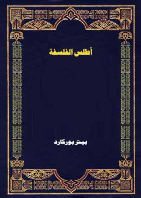 أطلس الفلسفة  ارض الكتب