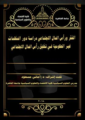 الفقر ورأس المال الاجتماعي: دراسة دور المنظمات غير الحكومية في تخليق رأس المال الاجتماعي  ارض الكتب