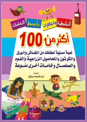 أنشطة وإبتكارات بأبسط الخامات ـ أكثر من 100 لعبة مسلية لطفلك  ارض الكتب