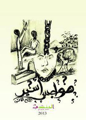 هواجس أسير  ارض الكتب