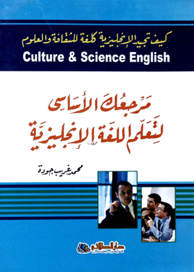 مرجعك الأساسى لتعلم اللغة الإنجليزية- كيف تجيد الإنجليزية كلغة للثقافة والعلوم Culture&,Science Engli  ارض الكتب