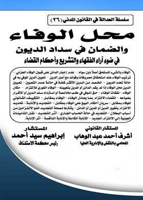 محل الوفاء والضمان في سداد الديون في ضوء آراء الفقهاء والتشريع وأحكام القضاء: سلسلة العدالة في القانون المدني؛ 26  ارض الكتب