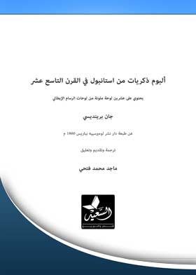 ألبوم ذكريات من استانبول في القرن التاسع عشر  ارض الكتب