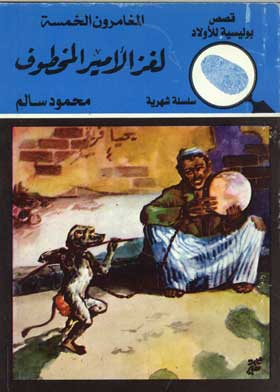 المغامرون الخمسة في لغز الأمير المخطوف: (قصص بوليسية للأولاد سلسلة شهرية المغامرة رقم؛ 8)  ارض الكتب