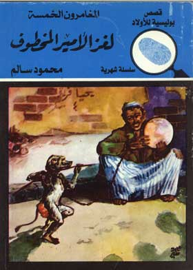 ارض الكتب المغامرون الخمسة في لغز الأمير المخطوف: (قصص بوليسية للأولاد سلسلة شهرية المغامرة رقم؛ 8) 