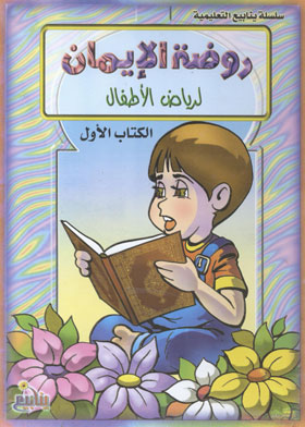 روضة الإيمان لرياض الأطفال (سلسلة ينابيع التعليمية؛1)  ارض الكتب