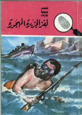 ارض الكتب المغامرون الثلاثة في لغز الجزيرة المهجورة: قصص بوليسية للأولاد المغامرة رقم 15) 