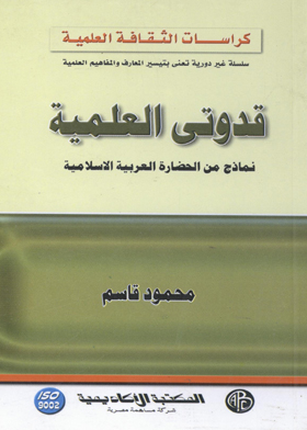 ارض الكتب (كراسات الثقافة العلمية) قدوتي العلمية نماذج من الحضارة العربية الإسلامية 