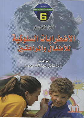 الاضطرابات السلوكية للأطفال والمراهقين (سلسلة ذوي الاحتياجات الخاصة ؛ 6)  ارض الكتب
