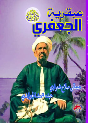 عبقرية الجعفرى  ارض الكتب