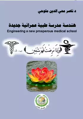 ارض الكتب هندسة مدرسة طبية عمرانية جديدة Engineering A New Prosperous Medical School 
