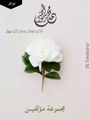 مُحمد صل الله عليه وسلم  ارض الكتب