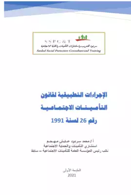 الإجراءات التطبيقية والتنفيذية لقانون التأمينات الاجتماعية رقم 26 لسنة 1991  ارض الكتب
