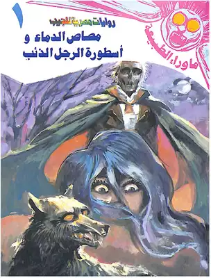 مصاص الدماء و أسطورة الرجل الذئب-1- سلسلة ما وراء الطبيعة  ارض الكتب