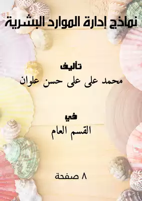 نماذج  إدارة الموارد البشرية  ارض الكتب