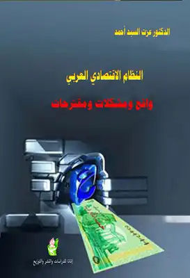 النظام الاقتصادي العربي؛ واقع ومشكلات ومقترحات  ارض الكتب