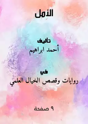 الأمل  