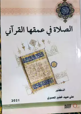تحميل كتاب الصلاة في عمقها القرآني PDF