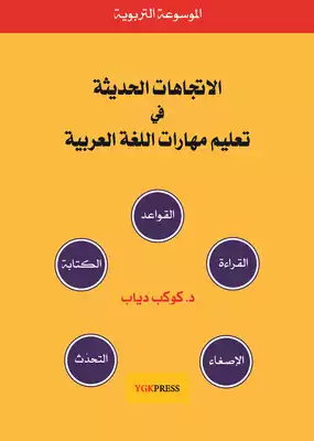 الاتجاهات الحديثة في تعليم مهارات اللغة العربية  ارض الكتب