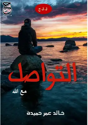 ارض الكتب التواصل مع الله 