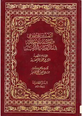 التفسير الموضوعي والفلسفة الإجتماعية في المدرسة القرآنية  ارض الكتب