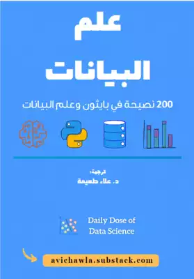 كتاب علم البيانات: 200 نصيحة في  بايثون وعلم البيانات  ارض الكتب
