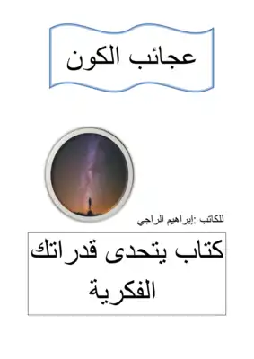 عجائب الكون  ارض الكتب