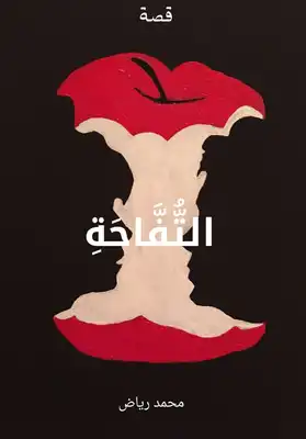 التُّفَّاحَةِ  ارض الكتب