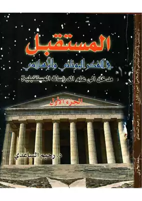المستقبل في الفكر الاسلامي  ارض الكتب