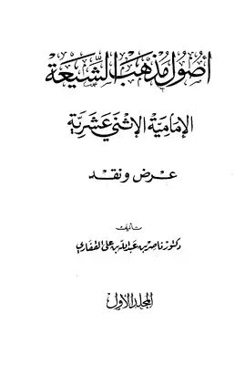تحميل كتاب الامامية الأثني عشرية عرض و نقد pdf - مكتبة نور