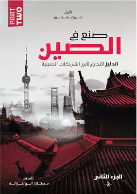 صنع في الصين - الدليل التجاري لأبرز الشركات الصينية - الجزء الثاني  ارض الكتب