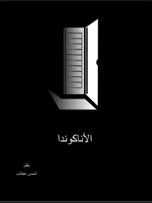 الأناكوندا  ارض الكتب
