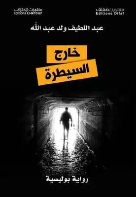 خارج السيطرة  ارض الكتب