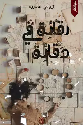 رقائق في دقائق ارض الكتب