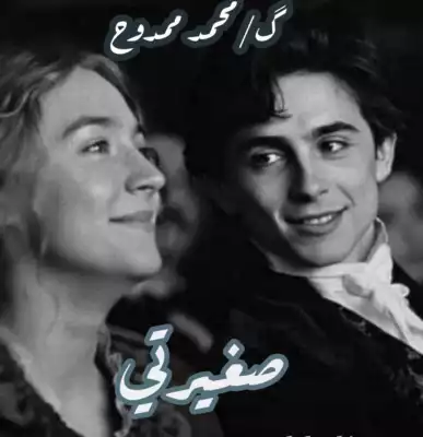 صغيرتي  ارض الكتب