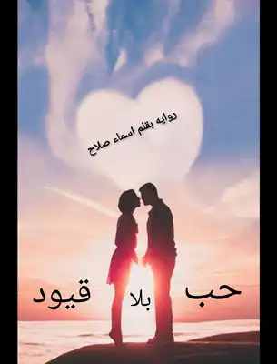 حب بلا قيود  ارض الكتب