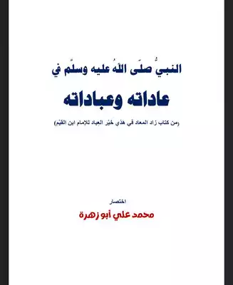 النبي في عاداته وعباداته  ارض الكتب
