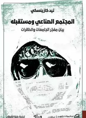 المجتمع الصناعي ومستقبله  ارض الكتب
