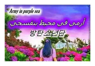 آرمي في محيط بنفسجي army in purple ocean  